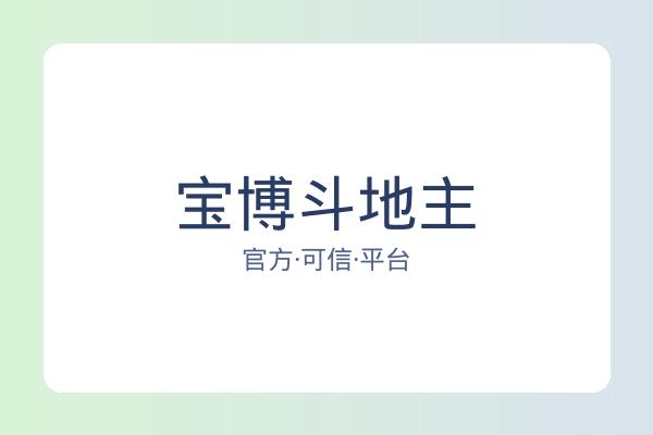 宝博斗地主